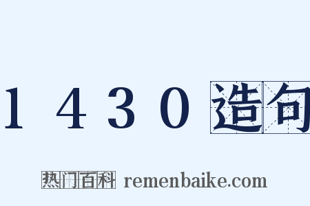 1430造句是什么意思的图片